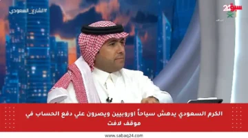 الكرم السعودي يدهش سياحاً أوروبيين ويصرون على دفع الحساب في موقف لافت